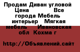 Продам Диван угловой › Цена ­ 30 000 - Все города Мебель, интерьер » Мягкая мебель   . Ивановская обл.,Кохма г.